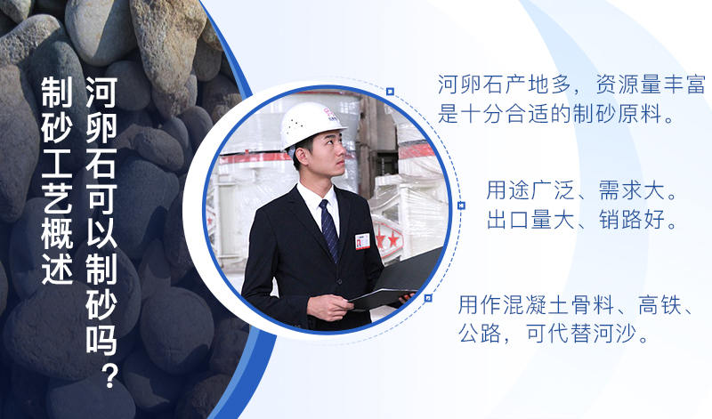河卵石作制砂原料，成品品質高，應用價值高